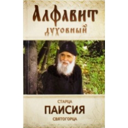 Алфавит духовный старца Паисия Святогорца Алфавит духовный старца Паисия Святогорца
